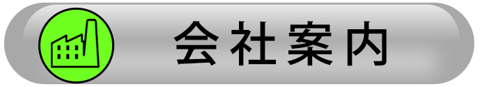 企業情報