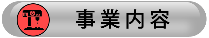 事業内容